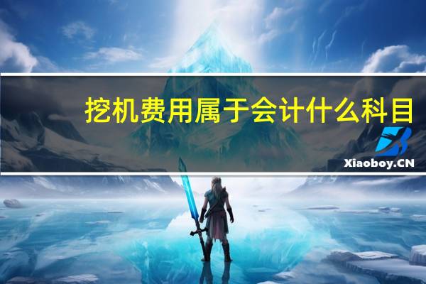 挖机费用属于会计什么科目