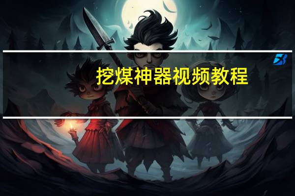 挖煤神器视频教程(挖煤神器怎么用)