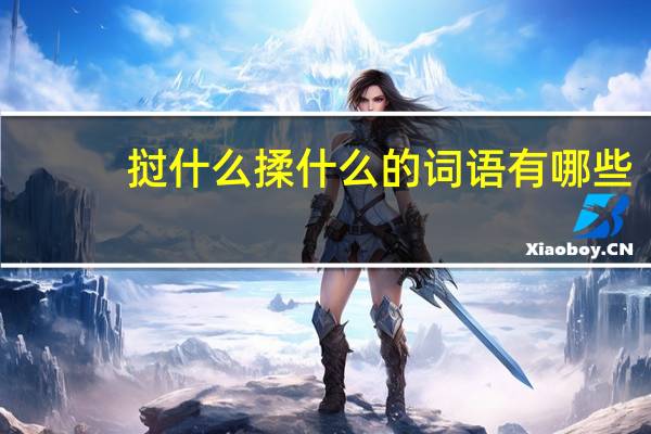 挝什么揉什么的词语有哪些?