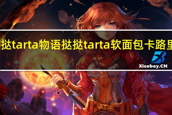 挞挞tarta物语 挞挞tarta  软面包卡路里是多少