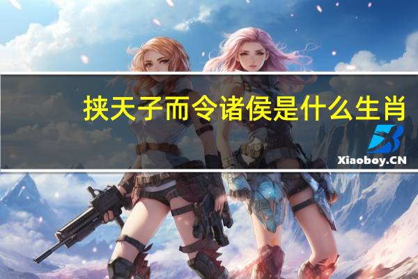 挟天子而令诸侯是什么生肖