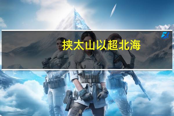 挟太山以超北海,语人日:我不能.是诚不能也是什么意思