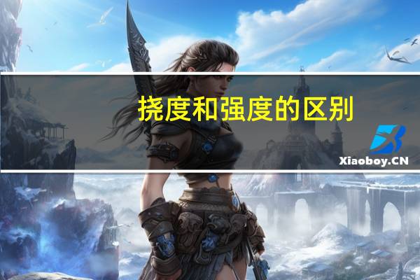 挠度和强度的区别