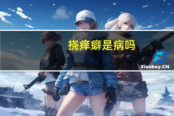 挠痒癖是病吗（挠痒恐惧症简介）