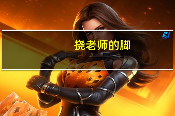 挠老师的脚