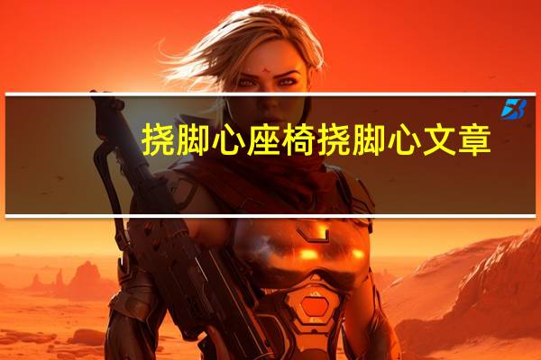 挠脚心座椅挠脚心文章（挠脚心座椅挠脚心）