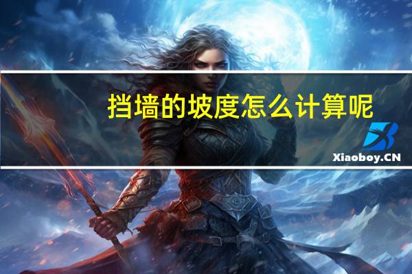 挡墙的坡度怎么计算呢