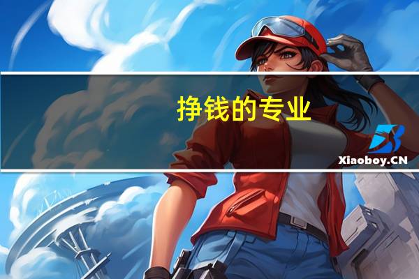 挣钱的专业