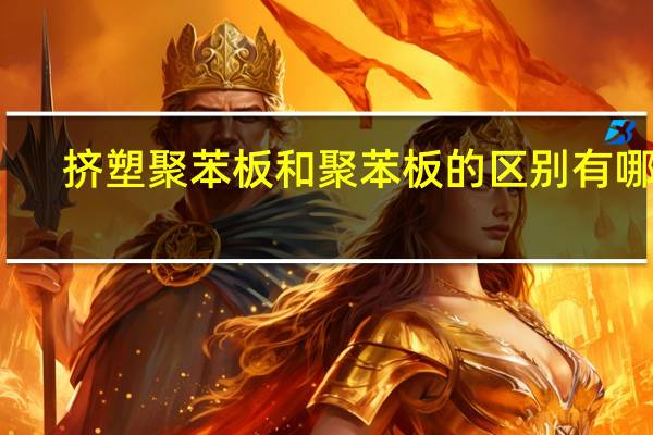挤塑聚苯板和聚苯板的区别有哪些