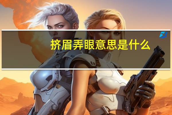 挤眉弄眼意思是什么