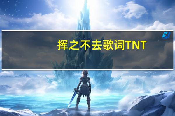 挥之不去歌词TNT（挥之不去歌词）