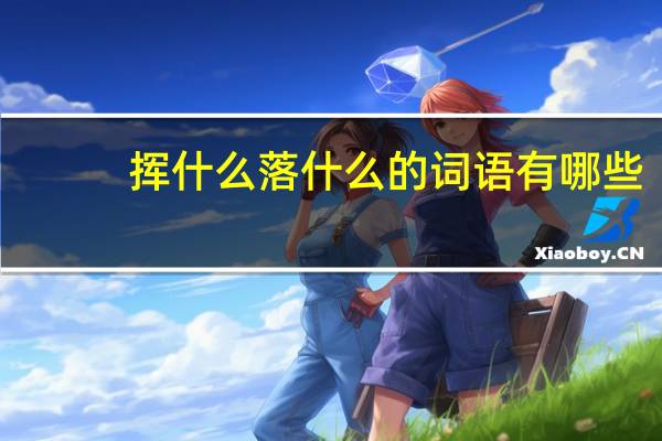 挥什么落什么的词语有哪些?