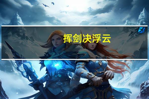 挥剑决浮云,诸侯尽西来说的是哪个人物啊
