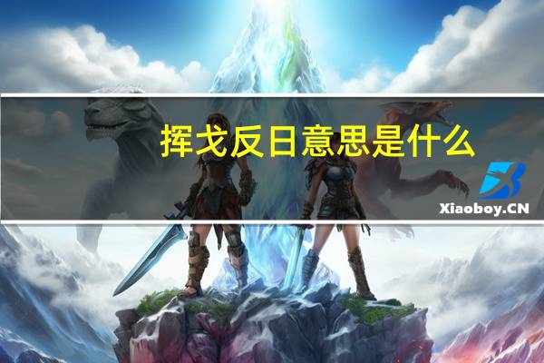 挥戈反日意思是什么