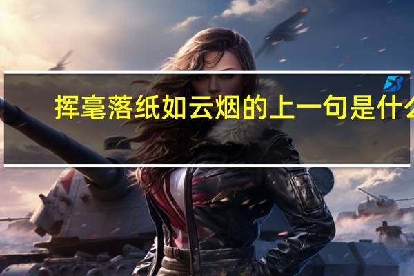 挥毫落纸如云烟的上一句是什么