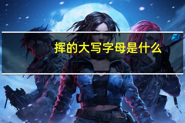 挥的大写字母是什么