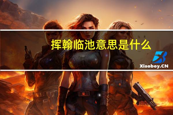 挥翰临池意思是什么