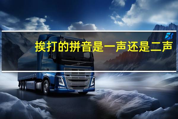 挨打的拼音是一声还是二声（挨打的拼音）