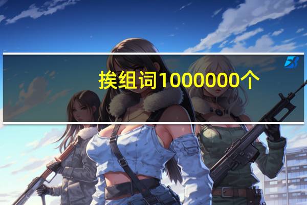 挨组词1000000个（挨组词）