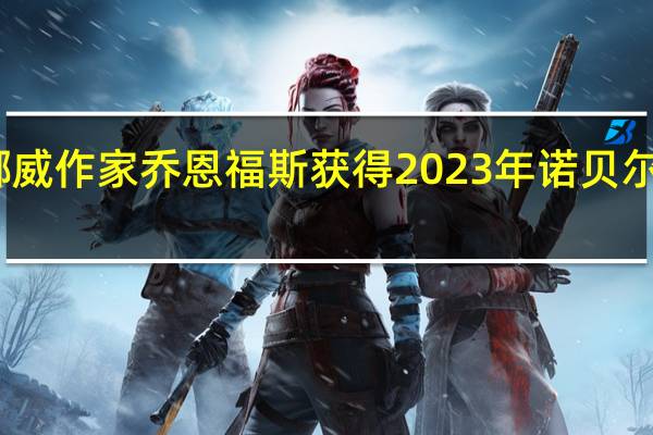 挪威作家乔恩福斯获得2023年诺贝尔文学奖
