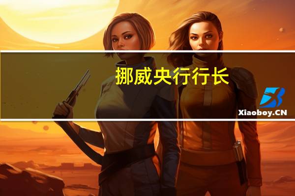 挪威央行行长：我们没有设定挪威克朗水平的目标