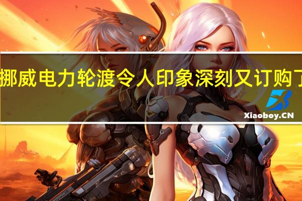 挪威电力轮渡令人印象深刻又订购了53艘