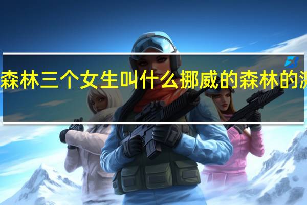 挪威的森林三个女生叫什么 挪威的森林的激烈片段原声