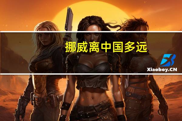 挪威离中国多远
