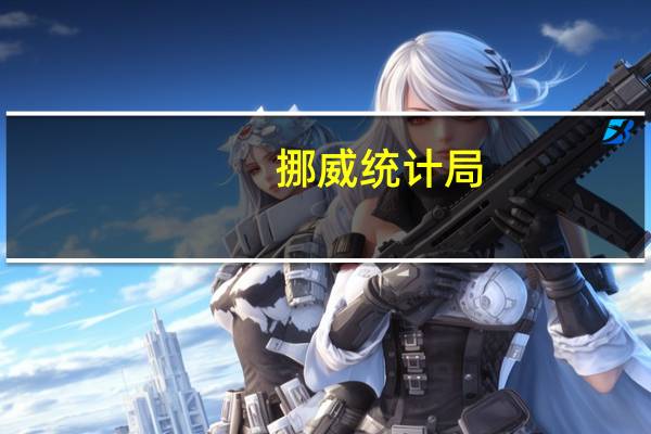 挪威统计局：挪威2023年石油投资预计为8.0%高于六月预测6.0%