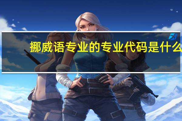 挪威语专业的专业代码是什么