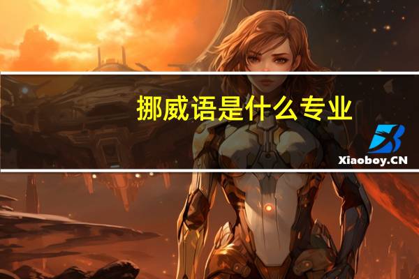 挪威语是什么专业