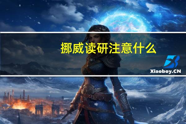 挪威读研注意什么