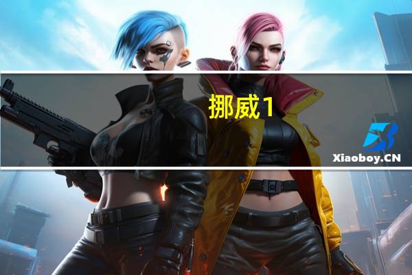 挪威1.4万亿美元规模的主权财富基金NBIM：将围绕私募业务考虑若干选项私募业绩好于公募