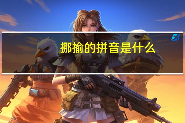 挪揄的拼音是什么(请问一下挪揄怎么读)