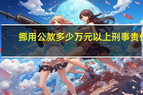 挪用公款多少万元以上刑事责任（党和国家工作人员利用职务上的便利 挪用公款归个人使用 超过多长）