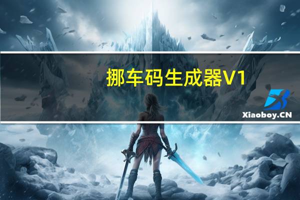 挪车码生成器 V1.0 绿色免费版（挪车码生成器 V1.0 绿色免费版功能简介）