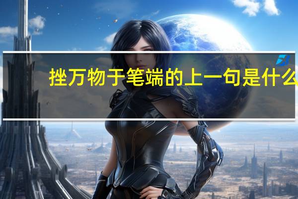 挫万物于笔端的上一句是什么