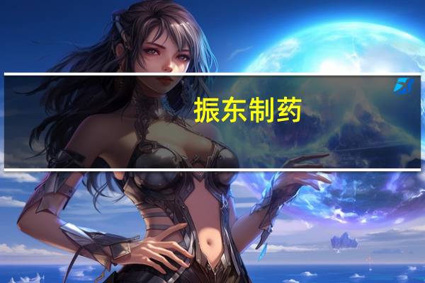 振东制药：二甲双胍是否对老年痴呆症有作用公司未做相关临床试验无法得出类似结论