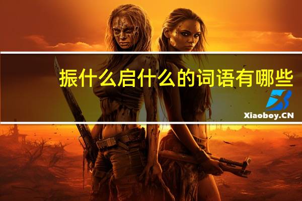 振什么启什么的词语有哪些?