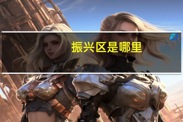 振兴区是哪里