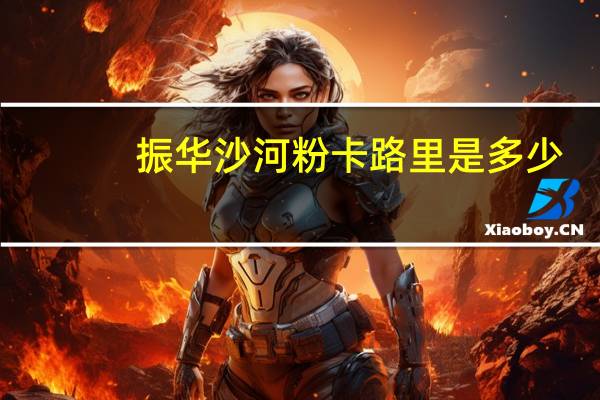 振华 沙河粉卡路里是多少