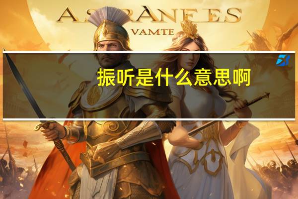 振听是什么意思啊（振听是什么意思啊）