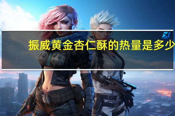 振威 黄金杏仁酥的热量是多少