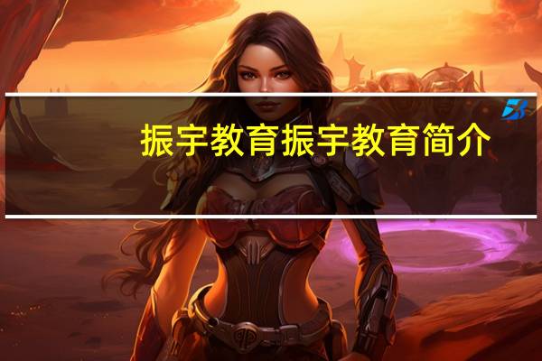 振宇教育振宇教育简介