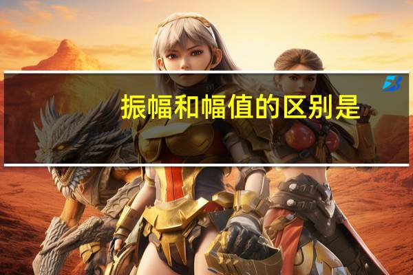 振幅和幅值的区别是