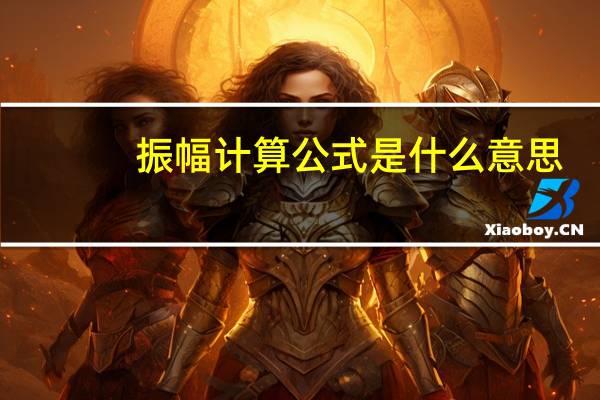振幅计算公式是什么意思（振幅计算公式）