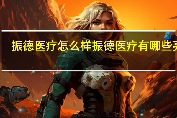 振德医疗怎么样振德医疗有哪些亮点