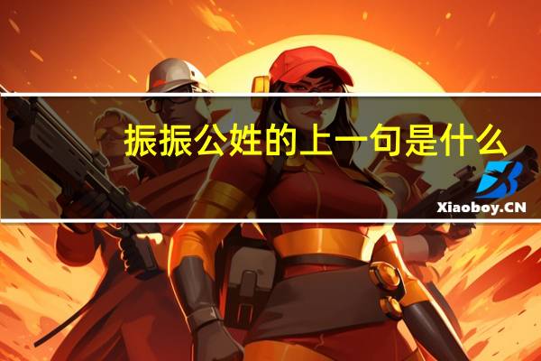 振振公姓的上一句是什么