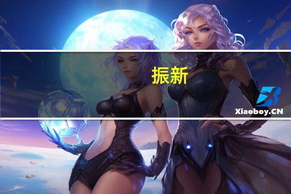 振新（振水音）