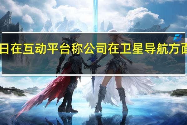 振芯科技9月11日在互动平台称公司在卫星导航方面未与华为有合作关系